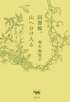図書館、山へ分け入る