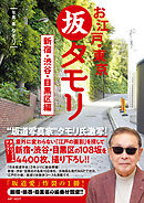 お江戸・東京　坂タモリ　新宿・渋谷・目黒区編