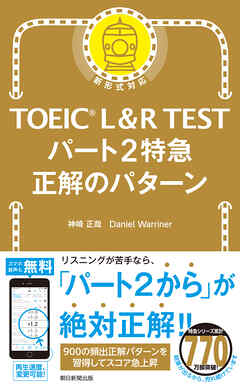 TOEIC L&R TEST　パート2特急　正解のパターン