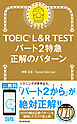 TOEIC L&R TEST　パート2特急　正解のパターン