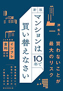 新版　マンションは10年で買い替えなさい