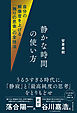自分の解像度を上げる「独りの思索」の全技法　静かな時間の使い方