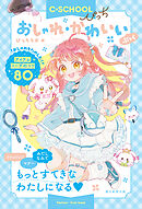 【C・SCHOOLぴっち】　おしゃれ・かわいいぶっく