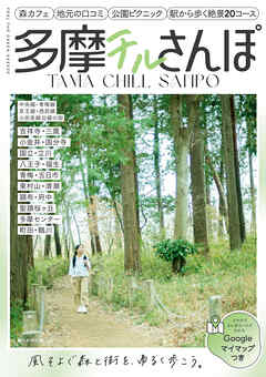 多摩チルさんぽ　中央線・青梅線・京王線・西武線・小田急線沿線の街