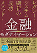 金融モダナイゼーション レガシーシステム刷新の成功メソッド