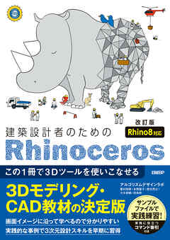 建築設計者のためのRhinoceros　［改訂版  Rhino8対応］