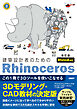 建築設計者のためのRhinoceros　［改訂版  Rhino8対応］