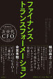 ファイナンス・トランスフォーメーション　企業価値向上をリードする次世代CFOの条件