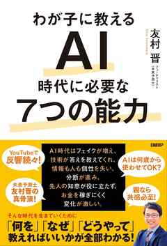 わが子に教える　AI時代に必要な7つの能力