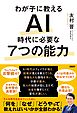 わが子に教える　AI時代に必要な7つの能力