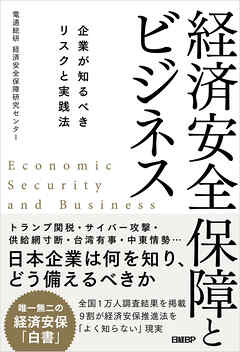 経済安全保障とビジネス　企業が知るべきリスクと実践法