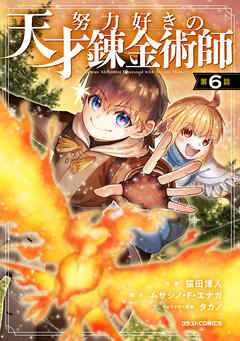 努力好きの天才錬金術師【分冊版】6巻