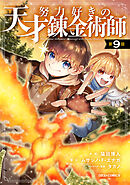 努力好きの天才錬金術師【分冊版】9巻