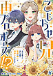 こじらせ兄（※夫）が再プロポーズ！？ ～あの日助けた幼い兄妹が、怒濤の勢いで恩返ししてきます～【電子限定特典付き】1