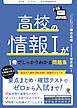 改訂版　高校の情報Ⅰが1冊でしっかりわかる問題集
