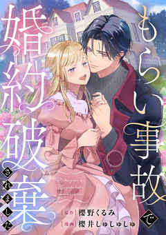 もらい事故で婚約破棄されました