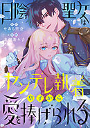 日陰聖女はヤンデレ執着皇子から愛を捧げられる