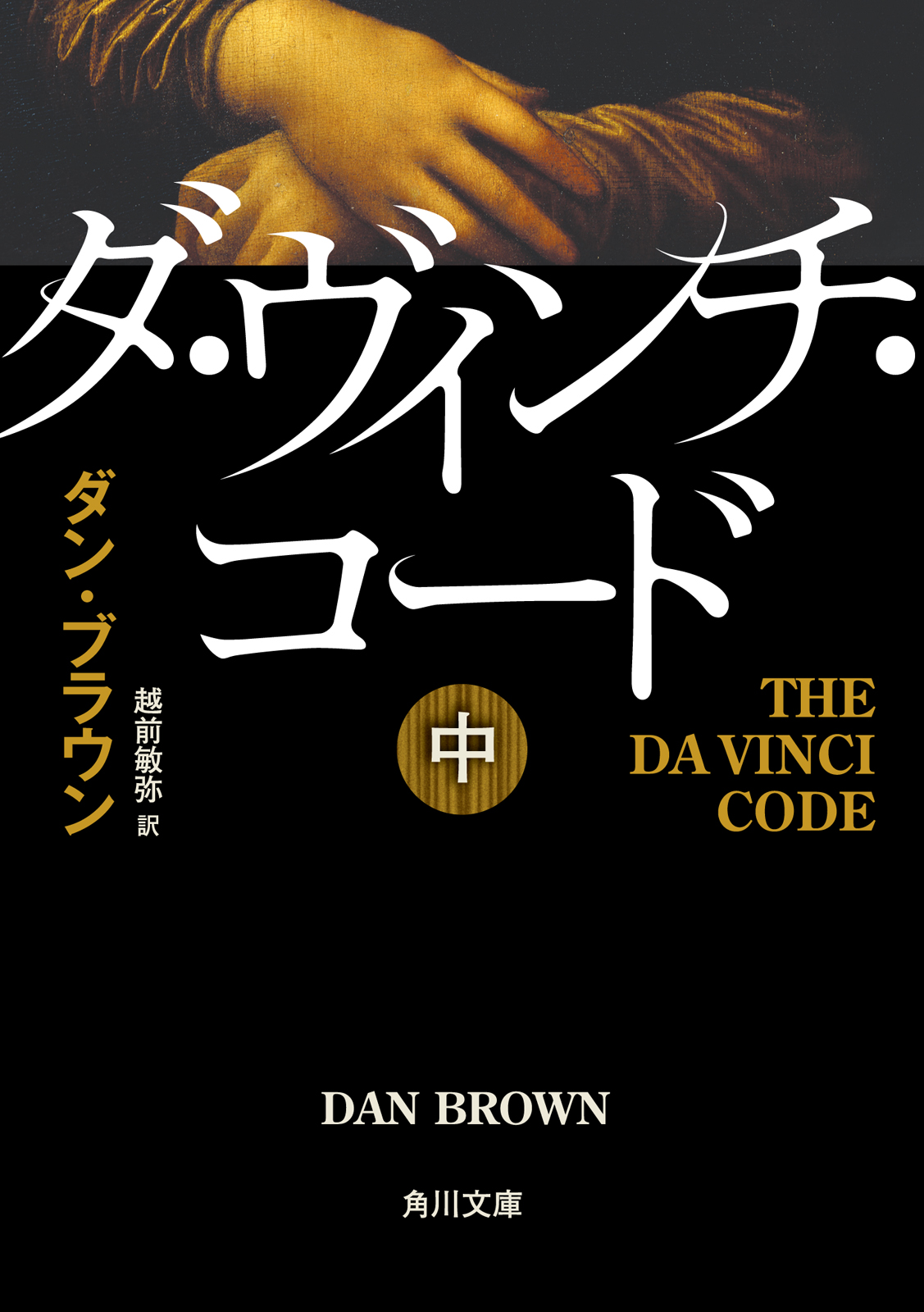 ダ・ヴィンチの暗号を解読する 図説ダ・ヴィンチ・コード