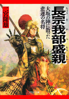 長宗我部盛親 大坂の陣に散った悲運の名将