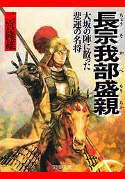 長宗我部盛親 大坂の陣に散った悲運の名将