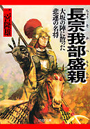 長宗我部盛親 大坂の陣に散った悲運の名将