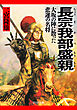 長宗我部盛親 大坂の陣に散った悲運の名将