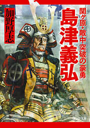 島津義弘 関ヶ原・敵中突破の豪勇