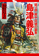 島津義弘 関ヶ原・敵中突破の豪勇