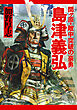 島津義弘 関ヶ原・敵中突破の豪勇