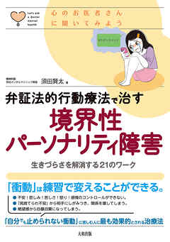 心のお医者さんに聞いてみよう 弁証法的行動療法で治す 境界性パーソナリティ障害（大和出版） 生きづらさを解消する21のワーク
