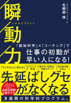 瞬動力（大和出版） 「認知科学」×「コーチング」で仕事の初動が早い人になる！