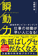 瞬動力（大和出版） 「認知科学」×「コーチング」で仕事の初動が早い人になる！