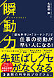 瞬動力（大和出版） 「認知科学」×「コーチング」で仕事の初動が早い人になる！