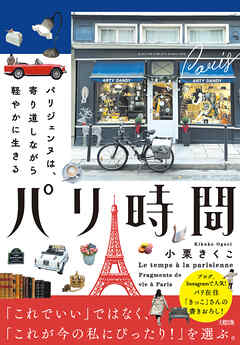 パリ時間（大和出版） パリジェンヌは、寄り道しながら軽やかに生きる