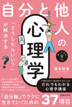 新しい学び 「どうしたらいい？」が解決する 自分と他人の心理学（池田書店）