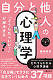 新しい学び 「どうしたらいい？」が解決する 自分と他人の心理学（池田書店）