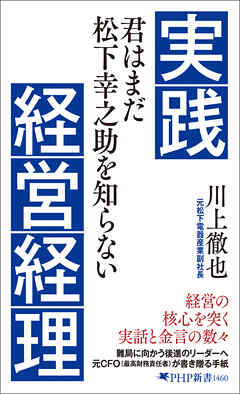 実践経営経理 君はまだ松下幸之助を知らない