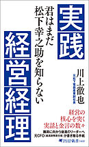 実践経営経理 君はまだ松下幸之助を知らない