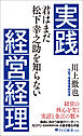 実践経営経理 君はまだ松下幸之助を知らない