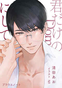 君だけのDomにして