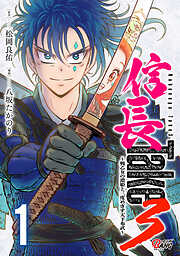 【期間限定　試し読み増量版】信長Take3～戦乙女の濃姫と三度めざす天下布武～