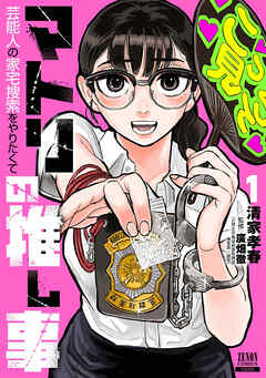 【期間限定　無料お試し版】マトリの推し事　芸能人の家宅捜索をやりたくて