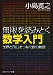 無限を読みとく数学入門　世界と「私」をつなぐ数の物語