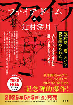 ファイア・ドーム　冒頭試し読み特別版