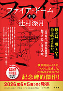 ファイア・ドーム　冒頭試し読み特別版