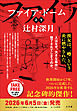 ファイア・ドーム　冒頭試し読み特別版