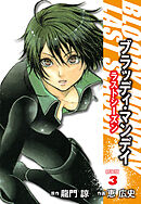 ＢＬＯＯＤＹ　ＭＯＮＤＡＹ　ラストシーズン　新装版　３