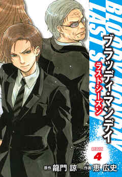 ＢＬＯＯＤＹ　ＭＯＮＤＡＹ　ラストシーズン　新装版　４