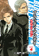 ＢＬＯＯＤＹ　ＭＯＮＤＡＹ　ラストシーズン　新装版　４