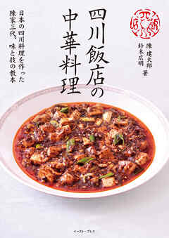 四川飯店の中華料理　日本の四川料理を作った陳家三代、味と技の教本